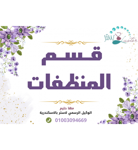 المنظفات